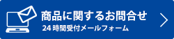 各種問合せ