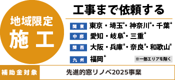 地域限定施工