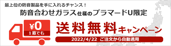 プラマードU 防音合わせガラス配送料無料