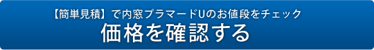 プラマードUの価格を確認する