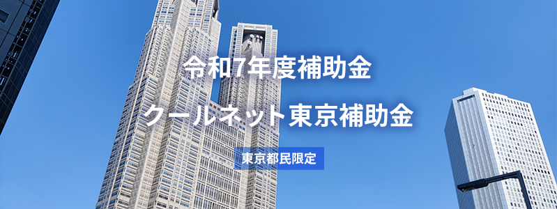 東京都断熱改修補助金・クールネット東京2025