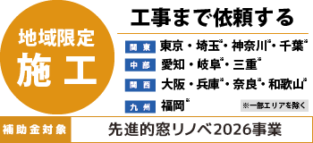 地域限定施工