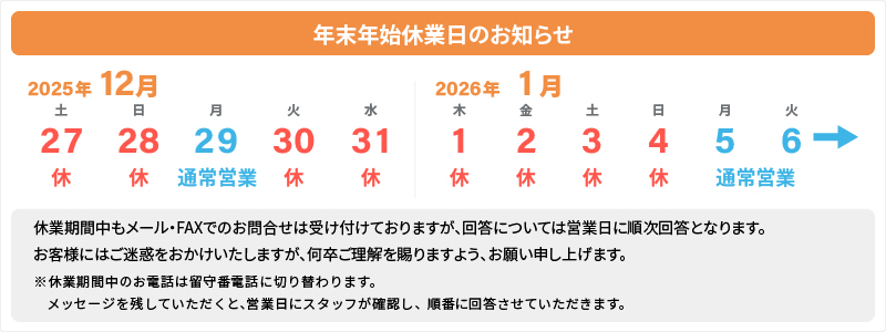 2025年_年末年始休業日のお知らせ